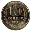 15 копеек 1958 года