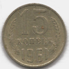 15 копеек 1961 года