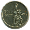 15 копеек 1967 года 50 лет Советской власти