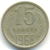 15 копеек 1968 года