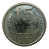 15 копеек 1969 года