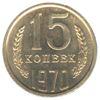 15 копеек 1970 года