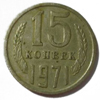 15 копеек 1971 года
