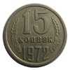 15 копеек 1972 года