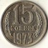 15 копеек 1973 года