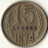 15 копеек 1974 года
