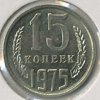15 копеек 1975 года
