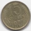 15 копеек 1977 года