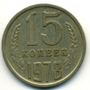 15 копеек 1978 года