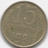 15 копеек 1981 года