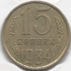 15 копеек 1984 года