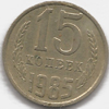 15 копеек 1985 года