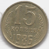 15 копеек 1986 года