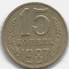 15 копеек 1987 года