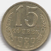 15 копеек 1989 года