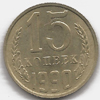 15 копеек 1990 года