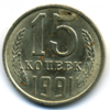 15 копеек 1991 года. л