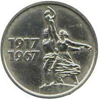 15 копеек 1967 года 50 лет Советской власти