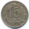 15 копеек 1935 года