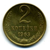 2 копейки 1963 года