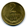 2 копейки 1968 года