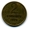 2 копейки 1976 года