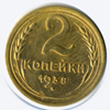 2 копейки 1938 года