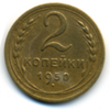 2 копейки 1950 года