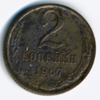 2 копейки 1967 года