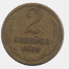 2 копейки 1969 года