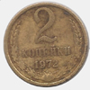 2 копейки 1972 года