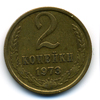 2 копейки 1973 года