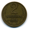2 копейки 1975 года