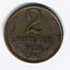 2 копейки 1978 года