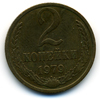 2 копейки 1979 года