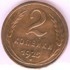 2 копейки 1925 года
