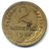 2 копейки 1934 года