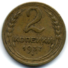 2 копейки 1937 года