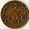 2 копейки 1945 года