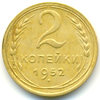 2 копейки 1952 года