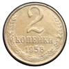 2 копейки 1958 года