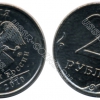 2 рубля Россия