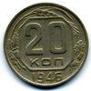 20 копеек 1946 года