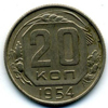 20 копеек 1954 года