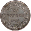 20 копеек 1922 года