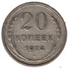 20 копеек 1924 года