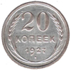 20 копеек 1927 года