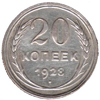 20 копеек 1928 года