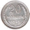 20 копеек 1929 года