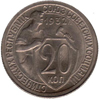 20 копеек 1932 года